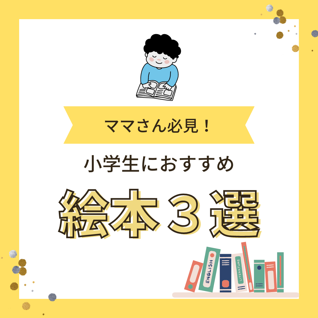 小学生におすすめする絵本３選！