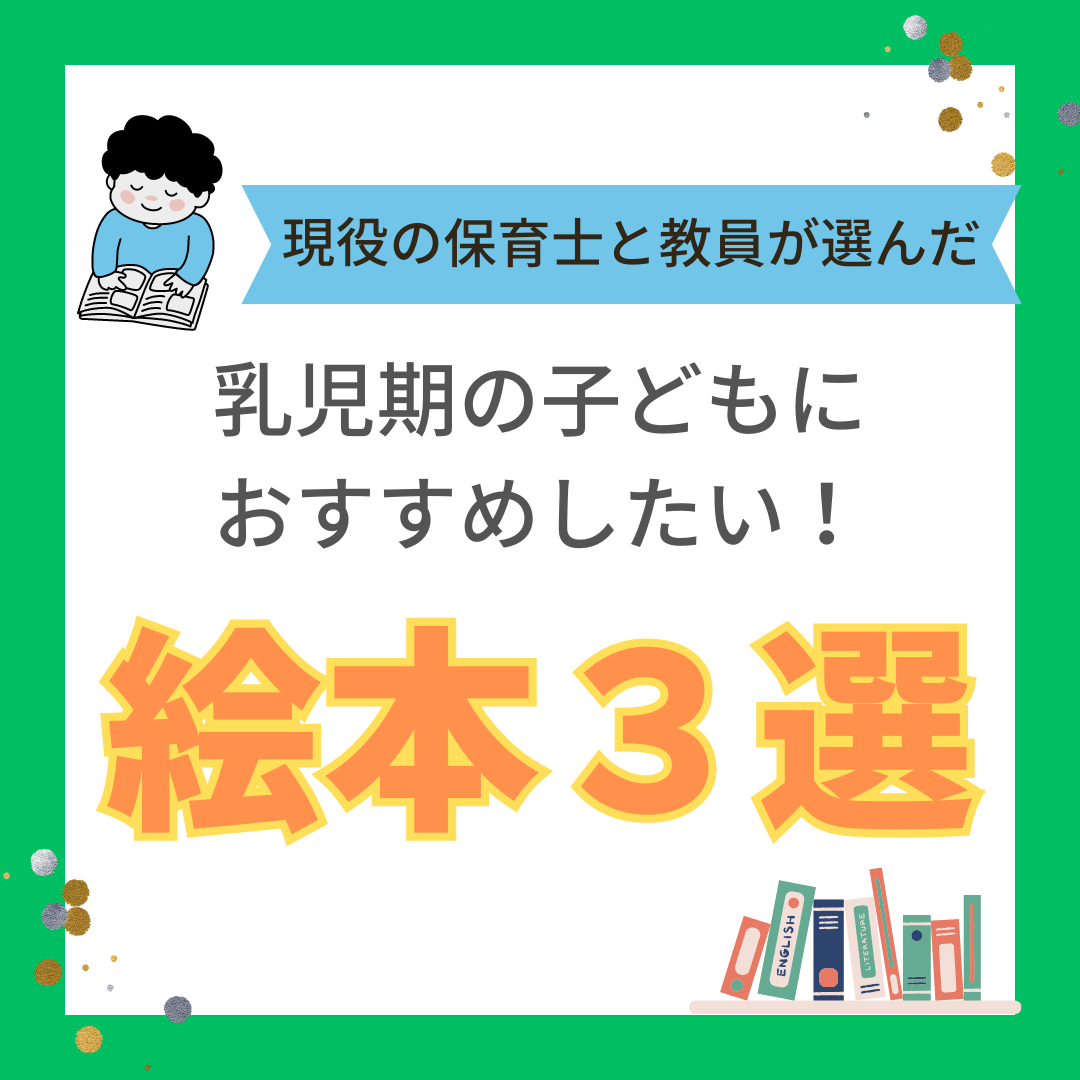 乳児期のお子さんにおすすめの絵本３選！