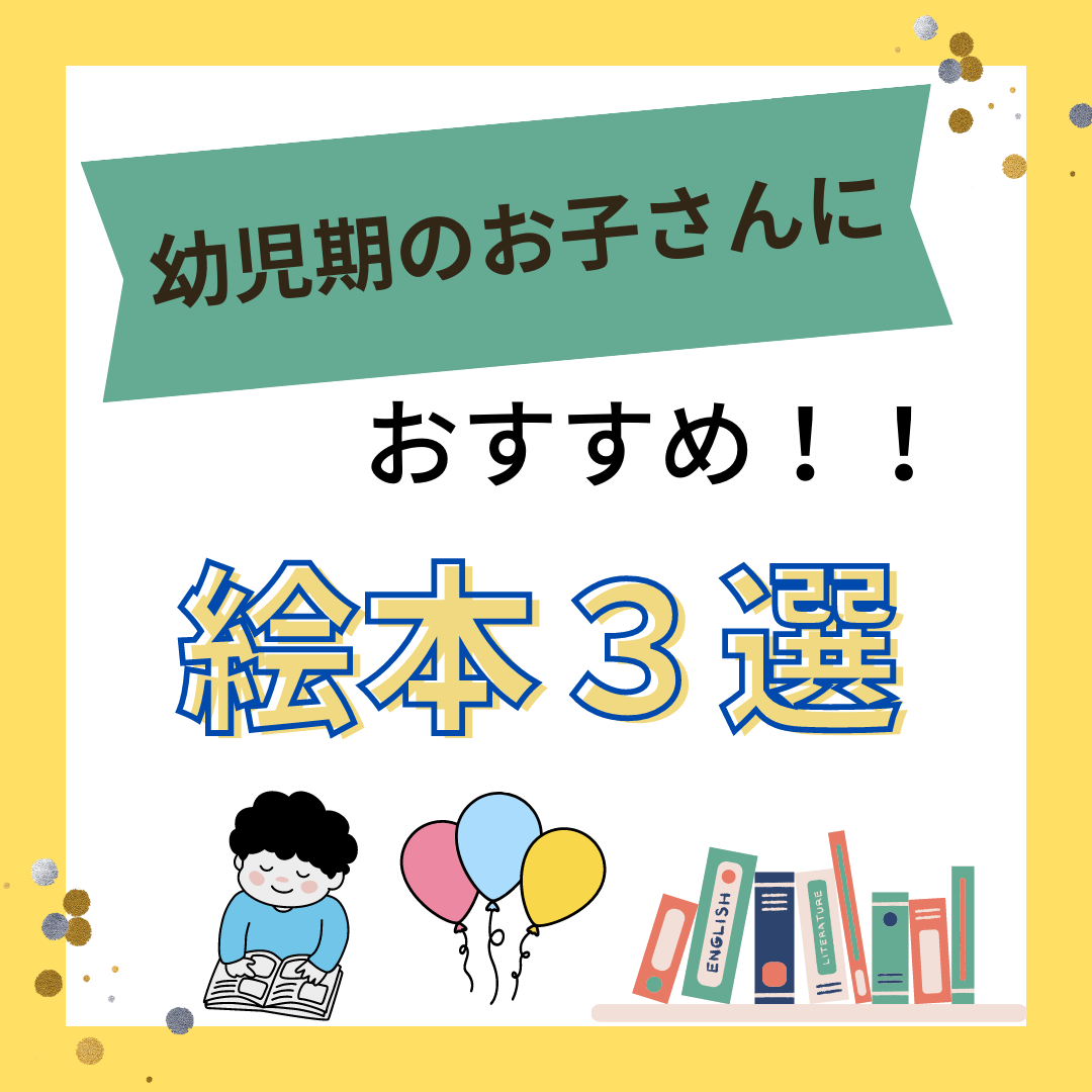 幼児におすすめする絵本３選！