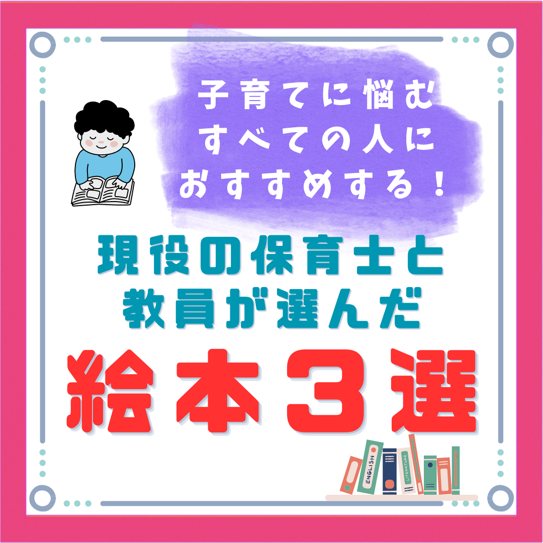 子育てに悩む大人におすすめする絵本３選！