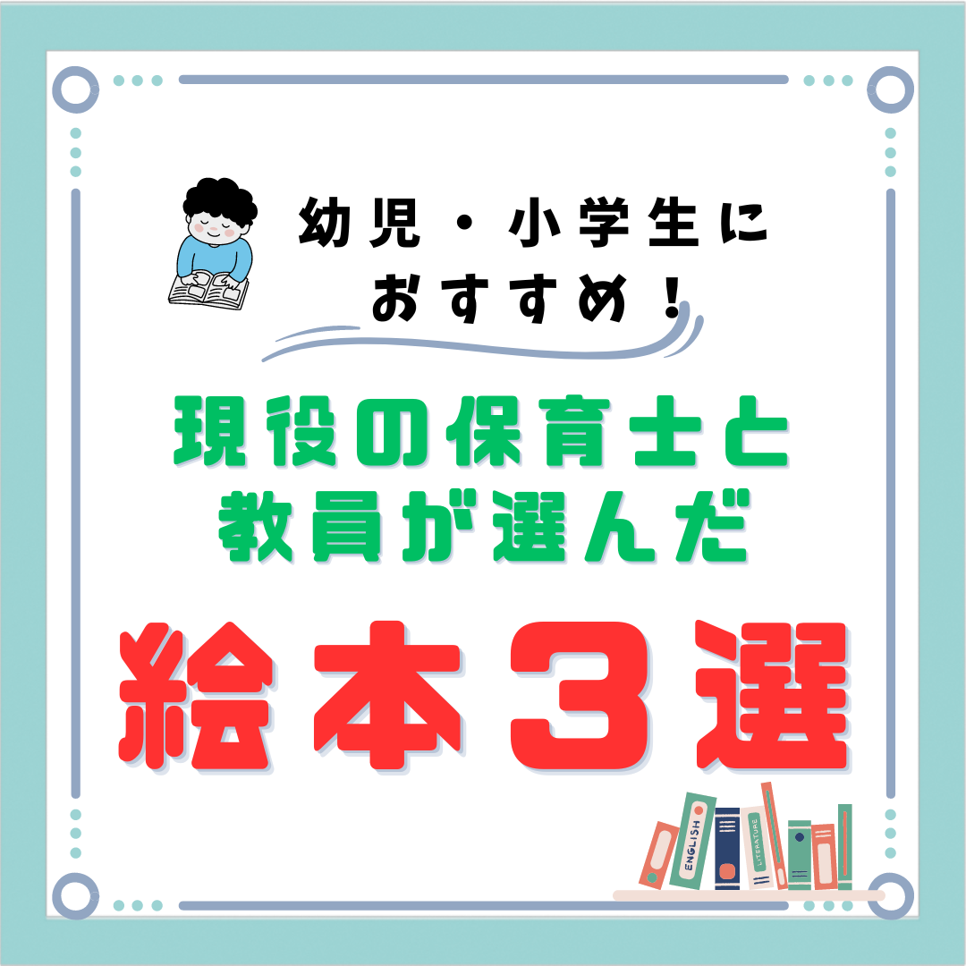 幼児・小学生におすすめの絵本３選！